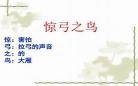 小学语文惊弓之鸟教案设计
