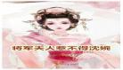 宋恒沈婉小说免费阅读