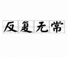 翻云覆雨花解语的结局